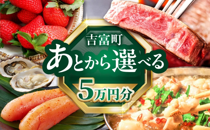 
            【あとから選べる】吉富町ふるさとギフト 5万円分 [BGZZ001] あとからギフト あとからセレクト あとから ギフトカタログ カタログ 後から選べる 後からセレクト ゆっくり選べる 返礼品 牛肉 明太子 お菓子 人気 おすすめ 贈り物 福岡県
          