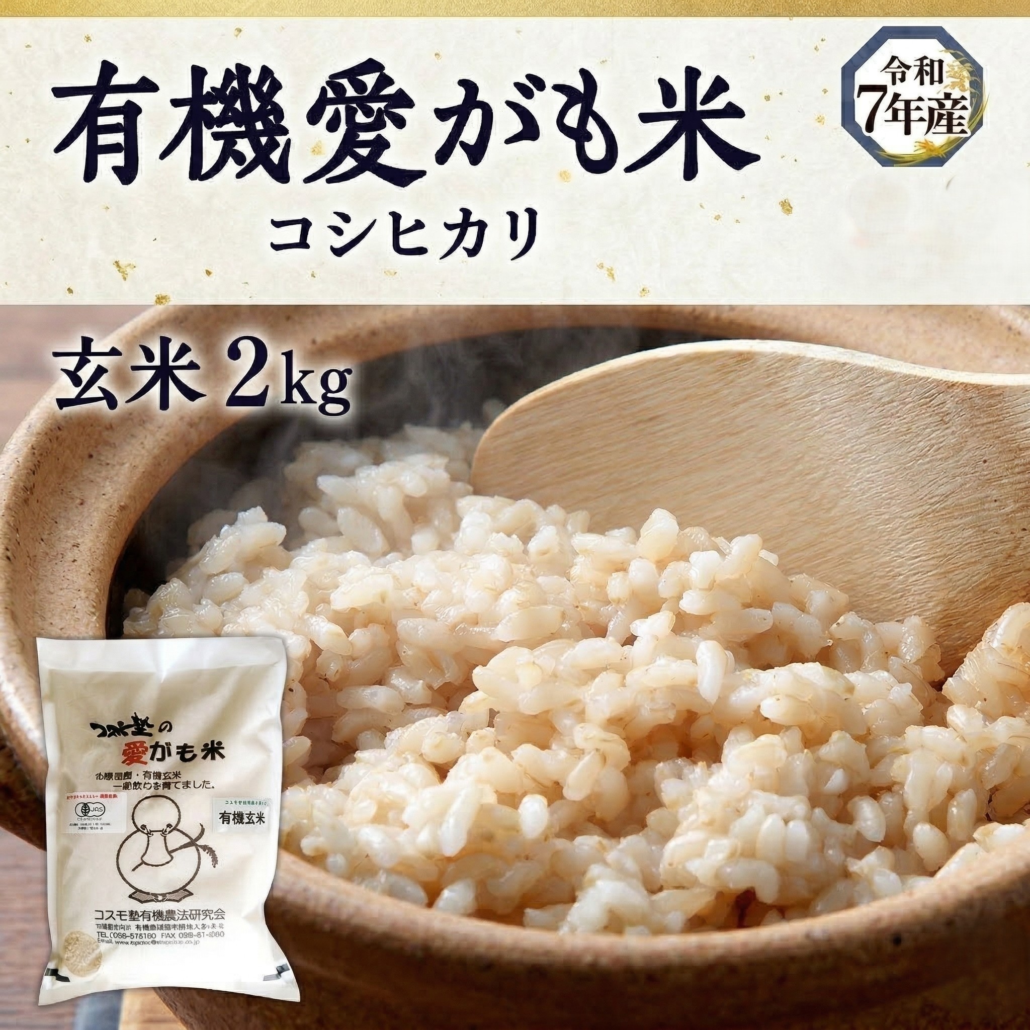 
                  愛がも米 「 コシヒカリ 」 2kg ( 玄米 ) 米 コメ こめ こしひかり 皇室献上米 令和7年産 除草剤不使用 農薬不使用 化学肥料不使用 
                