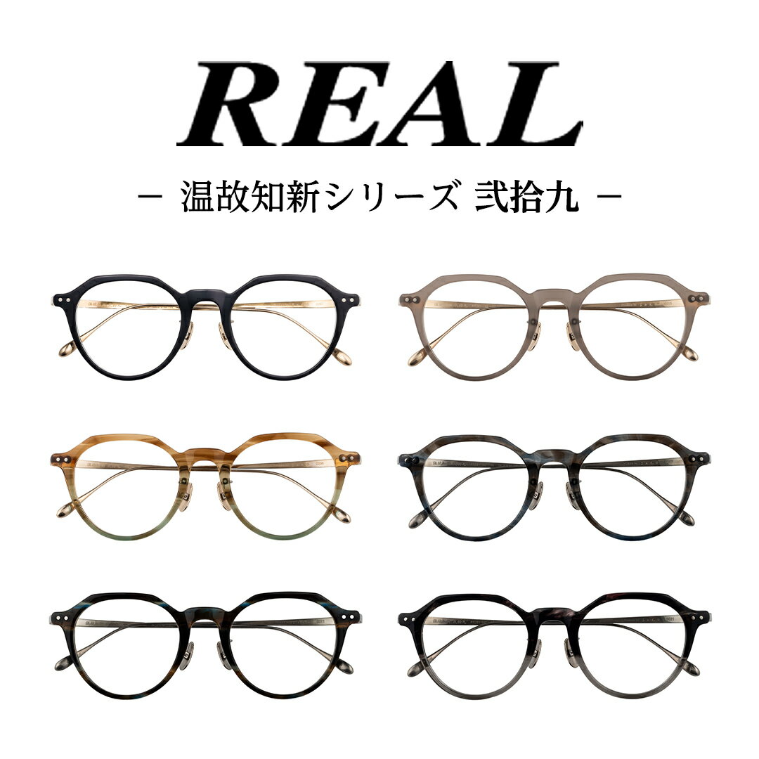 【ふるさと納税】【 リアル メガネ タートル 】REAL 温故知新 弐拾九 度無しブルーライトカットレンズ ＆ 老眼レンズ 対応 眼鏡 めがね メガネ メガネフレーム 国産 鯖江製 鯖江 ブルーライトカット 老眼