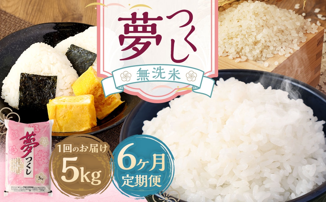 
                  【6ヶ月定期便】無洗米 食味鑑定士厳選 夢つくし 5kg お米 米 白米 食品 ご飯 飯 九州 6ヶ月 定期便
                