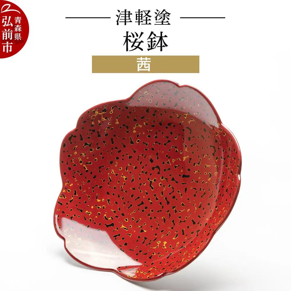 皿 津軽塗 桜鉢 茜
