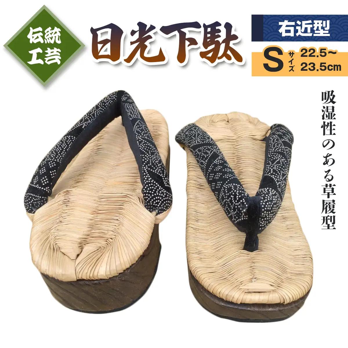 [日光伝統工芸品] 日光下駄「右近型」Sサイズ 22,5～23,5cm｜日光伝統工芸品 下駄 げた 草履 靴 和服 履物 和装 [0504]