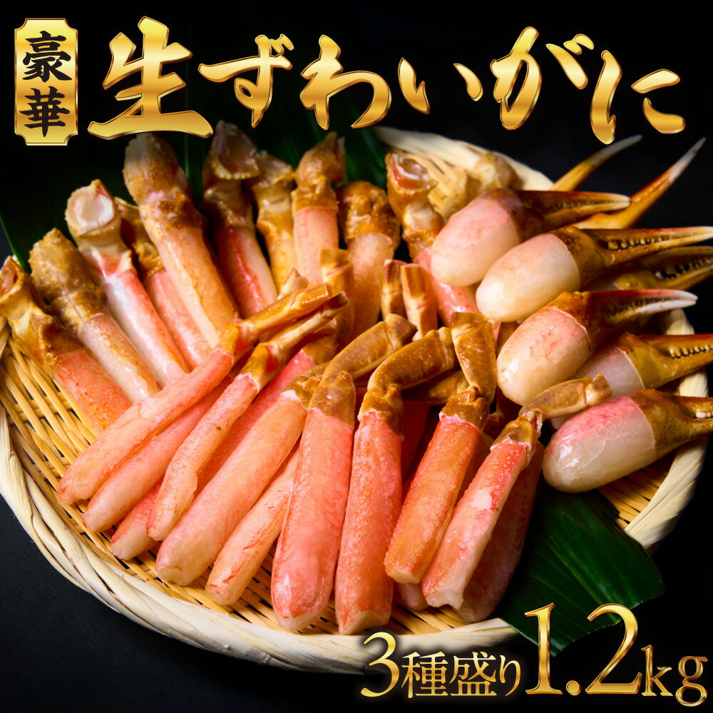 【ふるさと納税】 生ずわいがに ポーション 1.2kg 3種盛り カット済 むき身 セット 棒 爪 爪下 かに ズワイガニ 蟹 ずわい蟹 カニ脚 かにつめ 棒肉 海鮮 魚介類 ごはんのお供 おつまみ おかず お取り寄せ 冷凍 クール便 北海道 札幌市