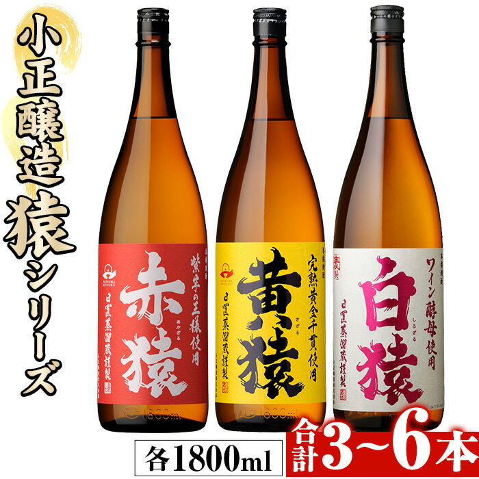 【ふるさと納税】＜本数選べる＞赤猿・黄猿・白猿の1升瓶1800ml(3本～6本) 酒 焼酎 薩摩 芋 麹 アルコール 飲み比べ セット 1升 瓶 一升瓶 ギフト 贈答 常温 常温配送 常温保存【小正醸造】