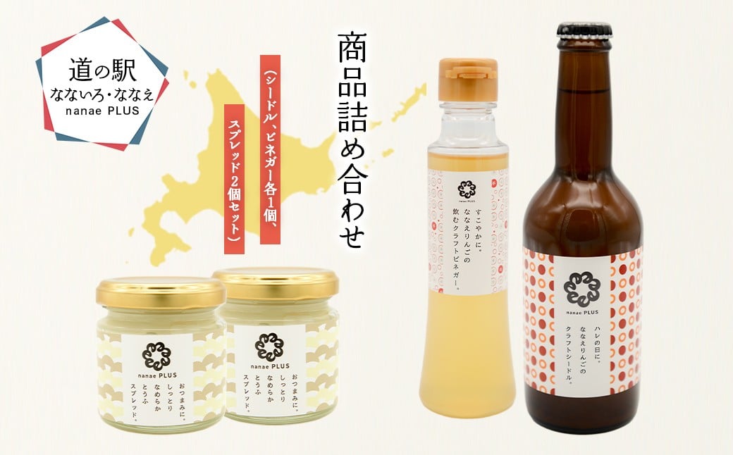 
                  道の駅なないろ・ななえ　nanae PLUS　商品詰め合わせ(シードル、ビネガー各1個、スプレッド2個セット) 【 ふるさと納税 人気 おすすめ ランキング シードル お酒 酒 アルコール ビネガー りんご りんご酢 とうふスプレッド スプレッド おつまみ 北海道産 北海道 七飯町 送料無料 】 NABD002
                