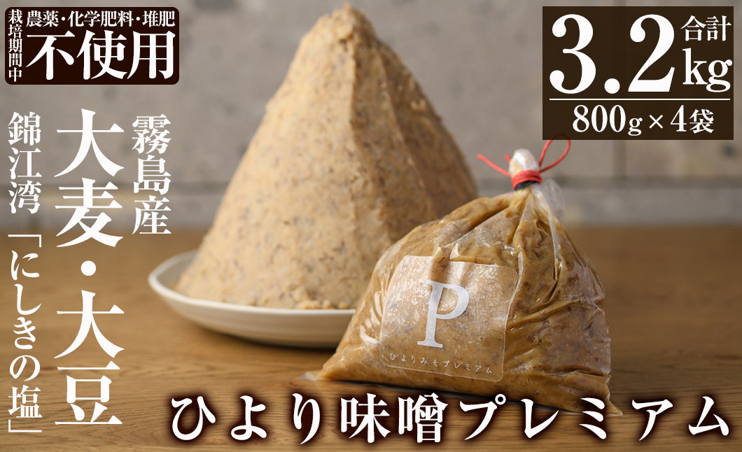 
B2-015 ひより味噌プレミアム(合計3.2kg・800g×4袋)【無垢】霧島市 手作り 味噌汁 調味料 麦味噌 みそ ミソ 生みそ
