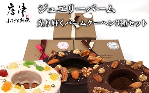 素材にこだわった菓子職人が生みだす新食感のジュエリーバーム
ギフトや誕生日に。美味しいをシェアできる3種セットでお届けします。