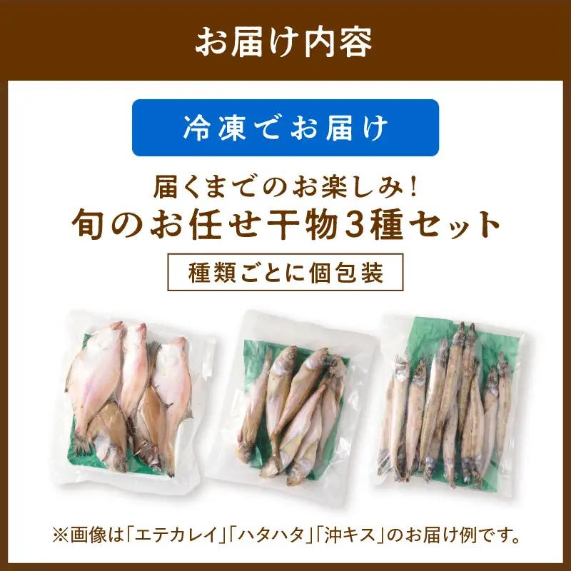 【最短2～5営業日以内に発送】おまかせ干物セット（冷凍） 干物