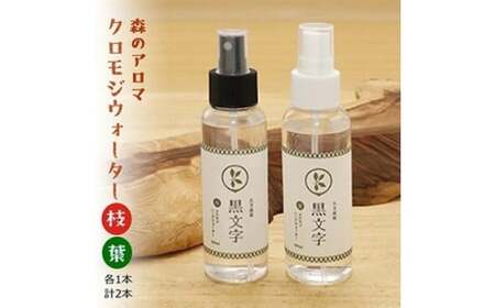 アロマウォーター「クロモジウォーター（枝）・（葉）」各1本 計2本セット｜雑貨 日用品 ルームフレグランス フレグランス 香り 匂い オシャレ おしゃれ おすすめ 特産品 優しい 癒し リラックス 癒しアイテム 抽出 自然 アロマ用品 美容 美容用品 美容アイテム アロマ おしゃれアイテム クロモジ おうち時間 女性 男性 プレゼント ギフト インテリア お家時間 愛媛 久万高原町 ※着日指定不可