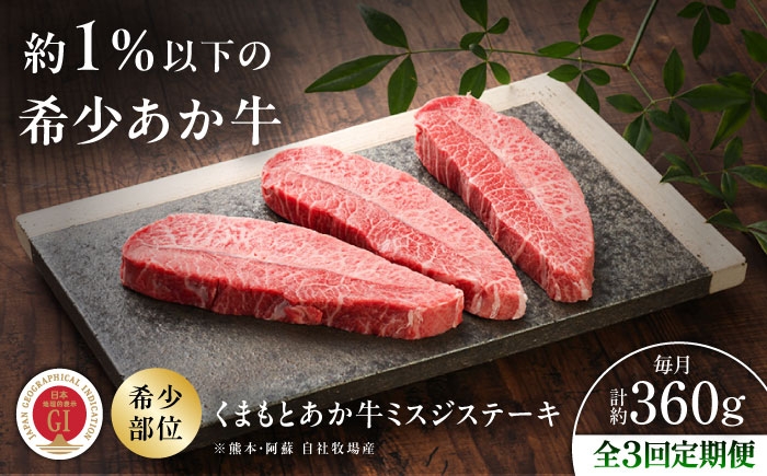 
                  【全3回定期便】【GI認証】くまもとあか牛ミスジステーキ 約120g×3枚 /  菊陽町 あかうし 熊本県 肉 にく niku ブランド 旨み くまもとあか牛 和牛 阿蘇 自然 自社牧場 直接 最高 上質 牛 牛肉 ぎゅうにく ぎゅう肉 冷凍 贅沢 ご褒美 九州 国産 GI 【有限会社 三協畜産】[BHAS081]
                