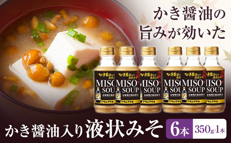 
            かき醤油入り液状みそ 350g×6本 セット 株式会社アサムラサキ《30日以内に出荷予定(土日祝除く)》岡山県 笠岡市 送料無料 牡蠣 カキ 海苔 味噌 ミソ
          