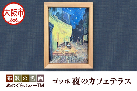 ぬのぐらふぃーTM（ゴッホ/夜のカフェテラス）装飾品_OS143-0012