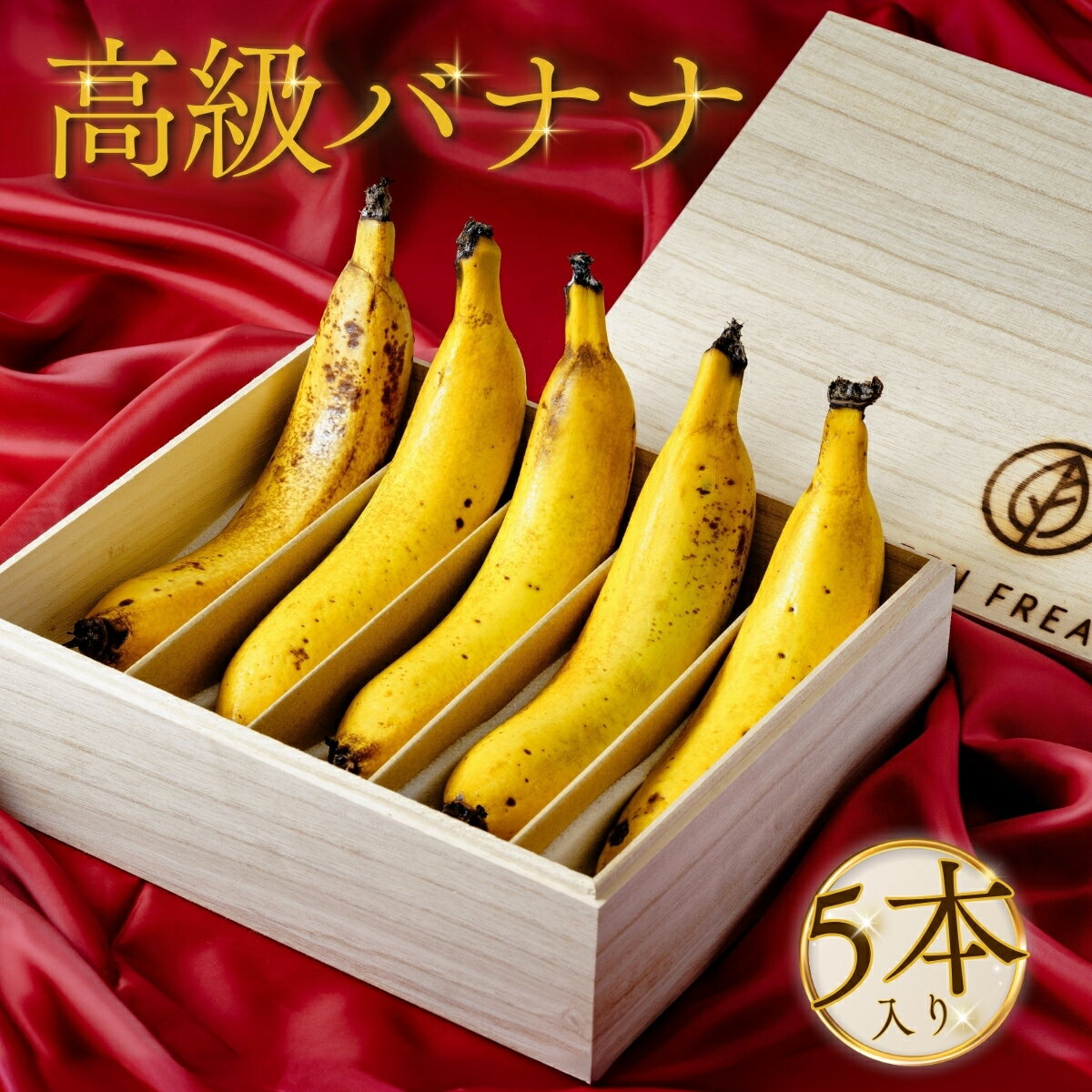 【ふるさと納税】極上バナナ 桐箱入り贈答用 国産 極上の甘み 5本入り｜国産 ばなな 果物 幻 高級 極上の甘み フルーツ デザート 朝食 甘い もちもち食感 糖度 超高級 贈答 極上 楽しみ 群馬県 前橋市