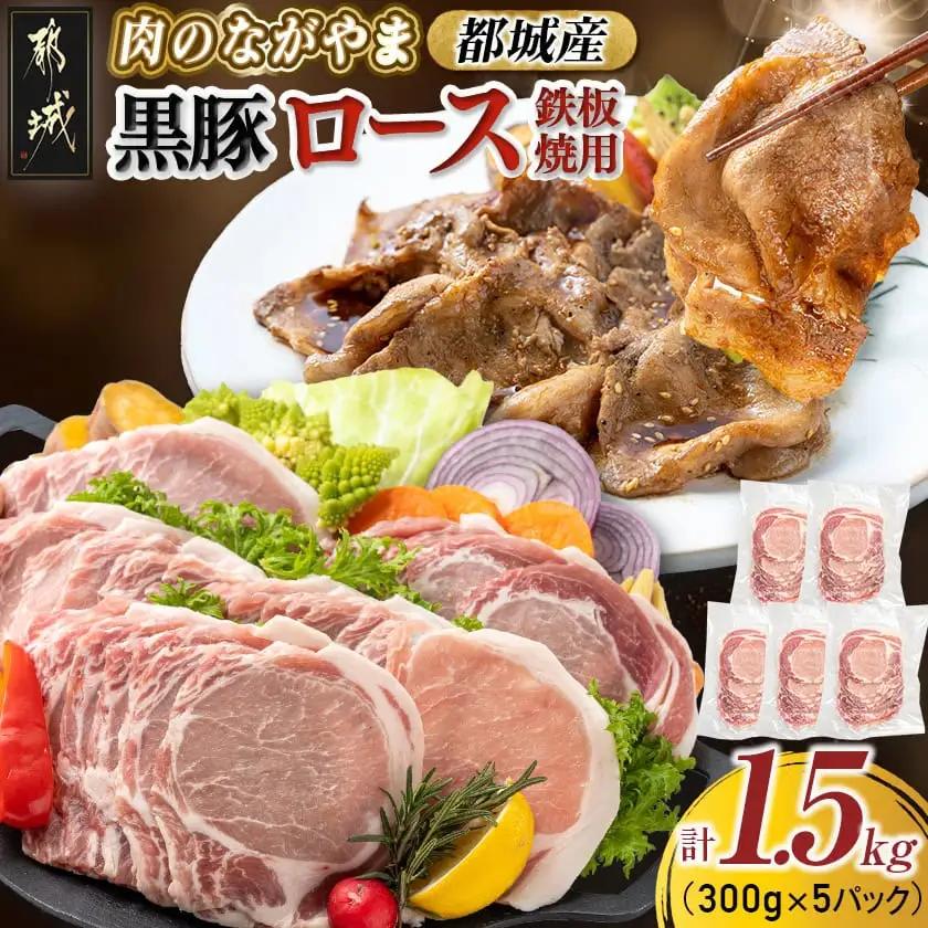 都城産黒豚ロース鉄板焼用1.5kg〔AA-2507〕_(都城市) 豚肉 都城産黒豚 ロース 300g×5パック 国産 焼肉 しょうが焼き 野菜炒め 豚丼 厚切りスライス 冷凍保存