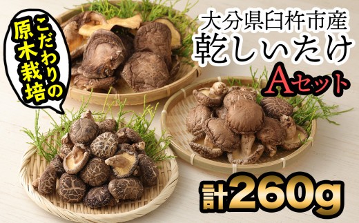 
                  手軽に質の高い椎茸を楽しむ！臼杵産ふるさと乾しいたけＡセット（計260g）
                