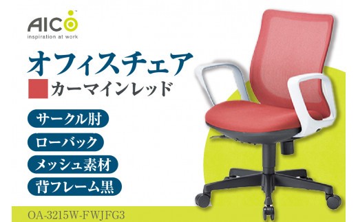 【アイコ】 オフィス チェア OA-3215W-FWJFG3CRM ／ ローバックサークル肘付 椅子 テレワーク イス 家具 愛知県