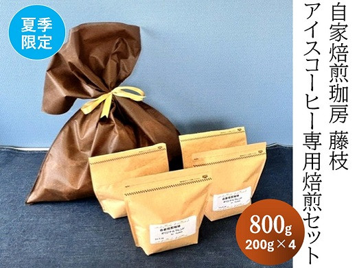 
            【夏季限定】自家焙煎珈房 藤枝 アイスコーヒー専用焙煎セット（200g×4袋）
          