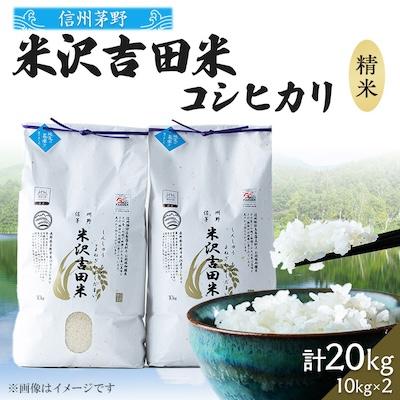 ふるさと納税 茅野市 新米　霧ヶ峰高原からの美しい伏流水が育んだお米「信州茅野米沢吉田米」精米 20kg(10kg×2袋)