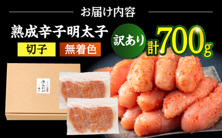 【訳あり】やまやの熟成無着色明太子(切子)700g 桂川町/株式会社やまやコミュニケーションズ[ADAN039]