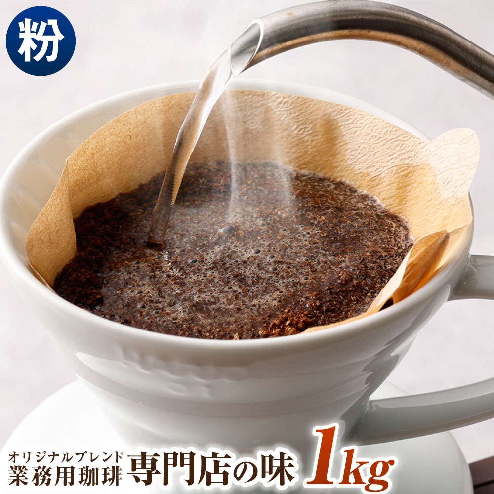 【ふるさと納税】コーヒー豆 1kg 粉 オリジナルブレンド 業務用 珈琲専門店の味 ブレンド コーヒー 珈琲 粉末 スペシャルティコーヒー coffee 1袋 送料無料