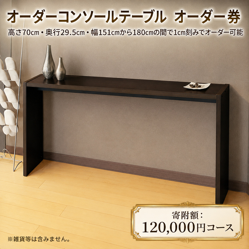 家具 オーダーコンソール テーブル スリム オーダー券【144,