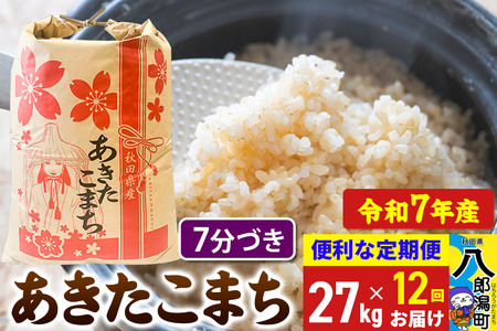 《定期便12ヶ月》 あきたこまち 27kg【7分づき】令和7年産 秋田県産 こまちライン