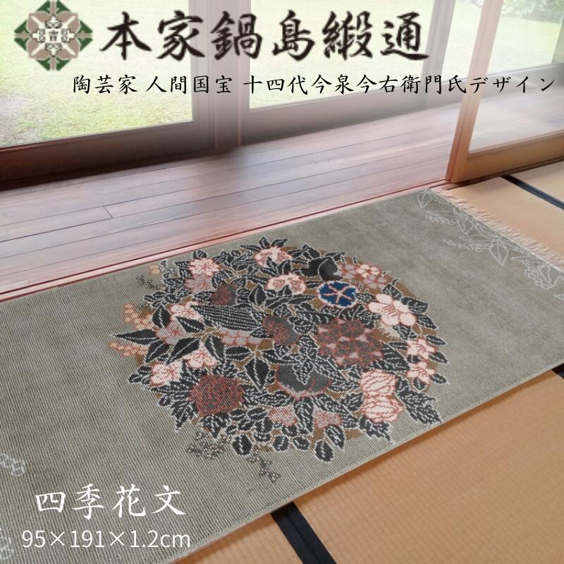 【ふるさと納税】十四代今泉今右衛門氏デザイン 四季花文「Sikihanamon」 鍋島緞通 ：D500-002