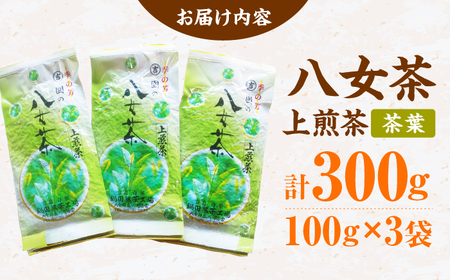 八女茶 上煎茶茶葉 300g（100g×3） 広川町 / 鍋田製茶工場[AFBW003]