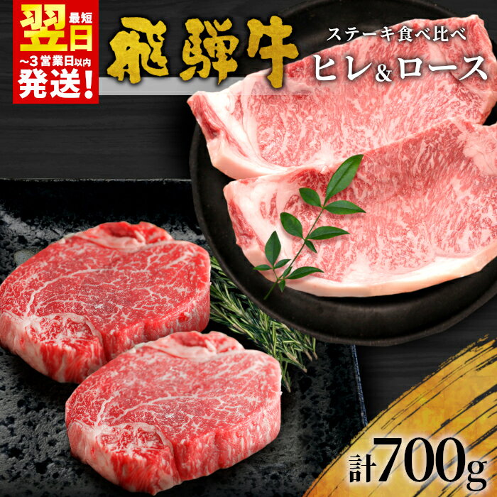 【ふるさと納税】 飛騨牛 ステーキ食べ比べセット 計4枚 700g ヒレステーキ ロースステーキ 牛肉 黒毛和牛 和牛 国産 牛 肉 ステーキ ヒレ フィレ ロース 最高級部位 赤身 霜降り お祝い 贈答 ギフト ふるさと納税 岐阜 贅沢 養老ミート 【発送時期が選べる】