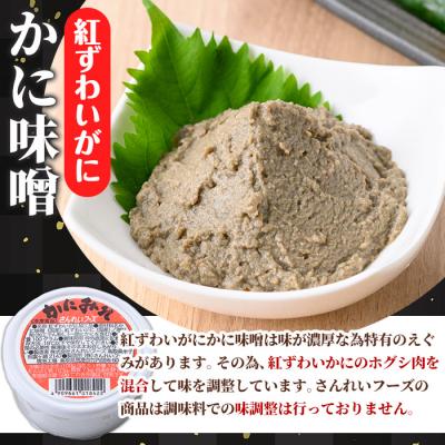 ふるさと納税 境港市 紅ずわいがに使用!かに味噌(計400g・100g×4個) |  | 01