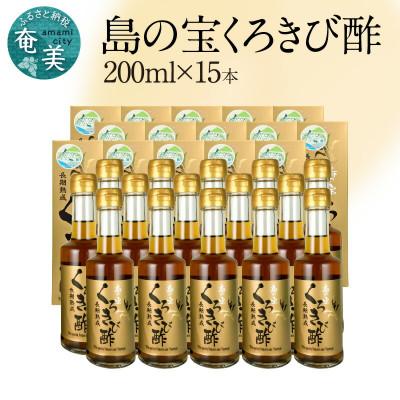 ふるさと納税 奄美市 奄美大島産　長期熟成「島の宝　くろきび酢」(200ml×15本)