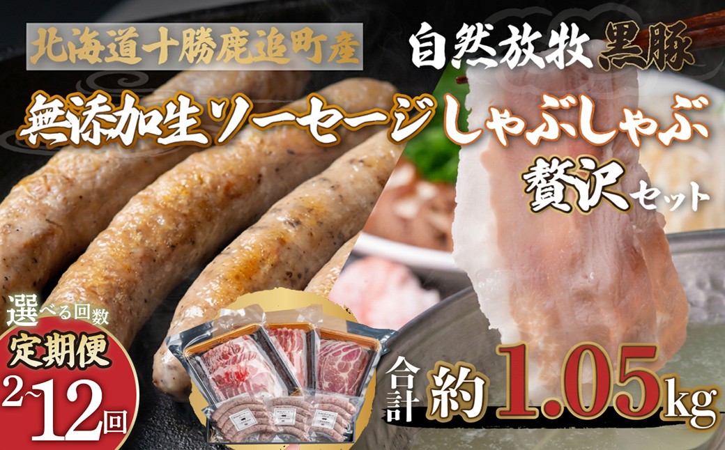 
                  【選べる回数】鹿追産 自然放牧黒豚しゃぶしゃぶ＆無添加生ソーセージセット 【 ふるさと納税 人気 おすすめ ランキング 黒豚 豚 黒豚肉 豚肉 ポーク しゃぶしゃぶ 生ソーセージ 豚しゃぶ 北海道 鹿追町 送料無料 】 SKN005-v
                