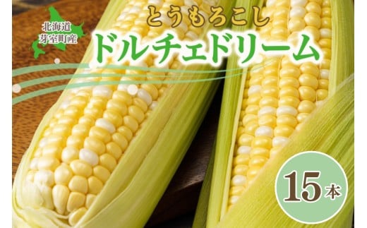 【先行受付】【2026年7月下旬～8月上旬頃配送】北海道十勝 芽室町産  とうもろこし ドルチェドリーム15本　me035-036c-26