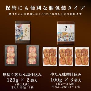 牛タン 塩味 味噌味 食べ比べセット 540g　牛タン 厚切り