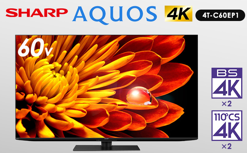 SHARP AQUOS EP1ライン 60V型 XLED技術搭載4Kテレビ 4T-C60EP1