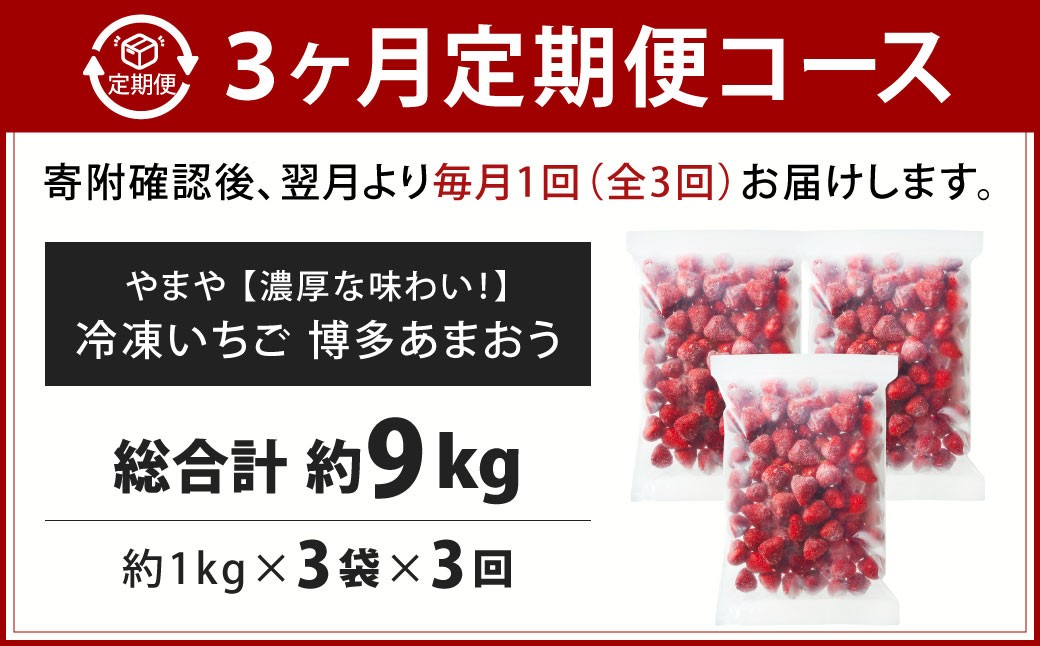 やまや濃厚いちご博多あまおう約3kg冷凍いちご(1kg×3袋)