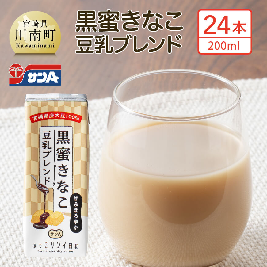 サンA黒蜜きなこ豆乳ブレンド（紙パック）200ml×24本  川南町 豆乳飲料 黒蜜 くろみつ きなこ キナコ 乳飲料 ドリンク 送料無料