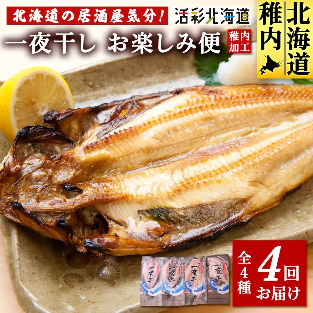 【毎月定期便】日本最北端から 一夜干しお楽しみ便【 北海道の居酒屋気分】全4回【配送不可地域：離島・沖縄県】