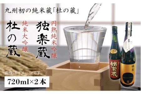九州初の純米蔵が、糸島産山田錦を使って丁寧に造り上げた日本酒「杜の蔵＆独楽蔵」720mlセット【酒みせ　ちきゅう屋】[AQJ004] 純米大吟醸 飲み 比べ セット お酒 ギフト プレゼント 酒 日本酒