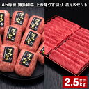 【ふるさと納税】A5等級 博多和牛 上赤身うす切り 満足Kセット 計2.5kg 上赤身うす切り 500g×2パック 博多和牛100% 贅沢本格手ごねハンバーグ 150g×10個 牛肉 肉 惣菜 セット 詰め合わせ 冷凍 福岡県 糸田町 送料無料