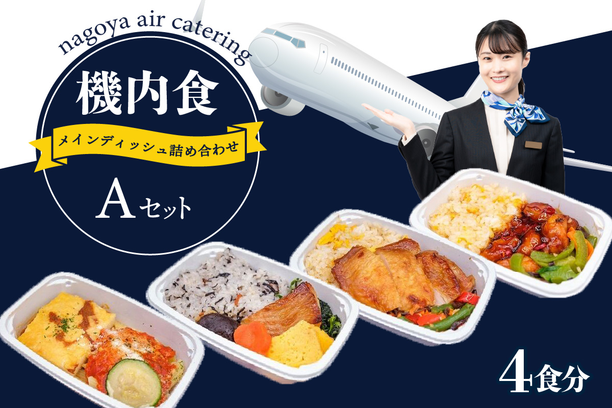 
【常メインA4】機内食メインディッシュ詰合せ　Aセット　４食
