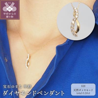 ふるさと納税 甲府市 K18　0.20ct　ダイヤモンド ペンダントネックレス　FHH-019729