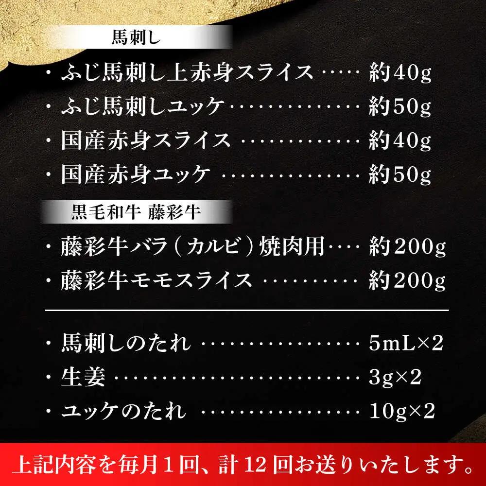 全12回定期便 熊本特産 馬刺し とくまもと黒毛和牛 フジチクオリジナル贅沢食べ比べセット 3905 馬刺し BHAD053
