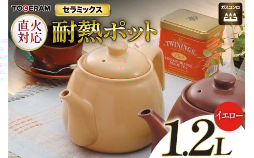 直火対応 ニューセラミックス製 耐熱ポット1.2L イエロー [トーセラム 長崎県 東彼杵町 hs42bag480028] 耐熱陶器 急須 お茶 カルキ減少 水道水 キャンプ アウトドア キッチン用品 日本製