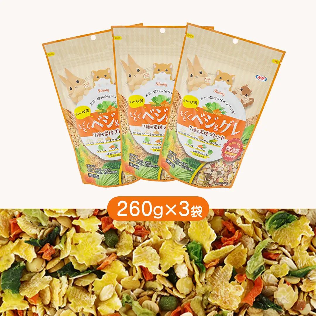 ハーティー もぐもぐベジグレ 260g × 3袋 小動物用フード ペットフード 野菜 豆 穀物 おやつ 保存料・着色料無添加 砂糖不使用 乳酸菌（フェカリス菌）配合 [BU030sa]