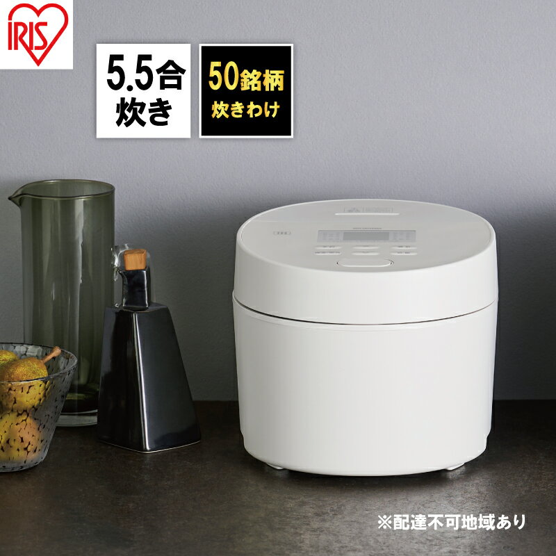 【ふるさと納税】アイリスオーヤマ 炊飯器 5.5合 RC-ISA50-W ホワイト IHジャー IH炊飯器 IH 炊飯ジャー IH炊飯ジャー 銘柄炊き 炊飯 白米 米 早炊き 保温 新生活 調理家電 電化製品 家電 宮城 宮城県 大河原 大河原町
