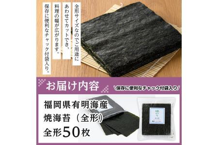 焼き海苔 福岡県産有明のり(全型50枚)のり 焼海苔 有明海 のり巻き 巻きずし おにぎり 常温 常温保存【ksg0494】【朝ごはん本舗】