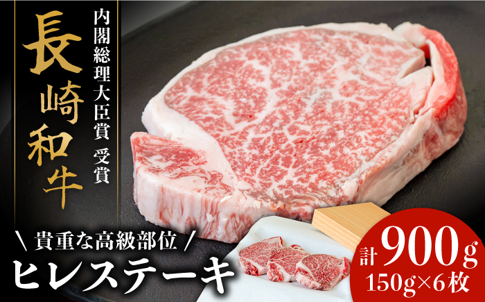 【貴重な高級部位】 長崎 和牛 ヒレ ステーキ 150g×3枚×2セット 計 900g / 肉厚 牛肉 贅沢 ジューシー 牛 ステーキ肉 / 南島原市 / ながいけ[SCH051]