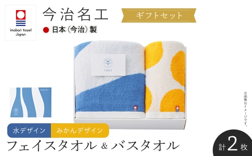 ＜ギフトセット＞今治名工 フェイスタオル&バスタオルセット(みかんフェイスタオル×水バスタオル・各１枚) 【m94-18-B】【マツイコーポレーション】