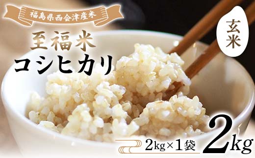 令和7年産米 西会津産米 至福米コシヒカリ 玄米 2kg F4D-1899